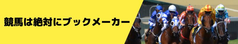 競馬は絶対にブックメーカー